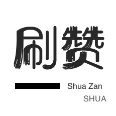 年费Q钻-微信视频点赞-快手刷热门-拼多多砍价